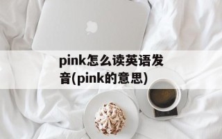 pink怎么读英语发音(pink的意思)