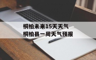 桐柏未来15天天气 桐柏县一周天气预报