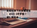 五星红旗下的青春誓言：2019《开学第一课》观后感