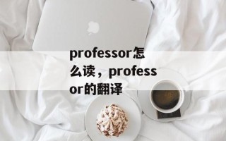 professor怎么读，professor的翻译