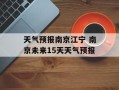 天气预报南京江宁 南京未来15天天气预报