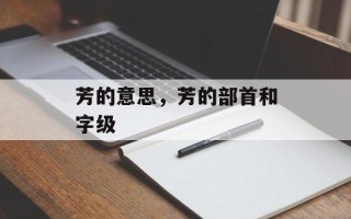 芳的意思，芳的部首和字级