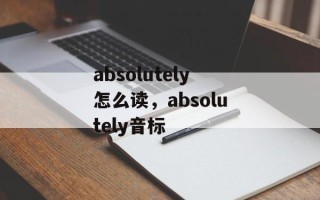 absolutely怎么读，absolutely音标