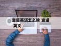 邋遢英语怎么读 邋遢 英文