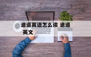 邋遢英语怎么读 邋遢 英文