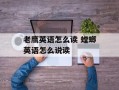 老鹰英语怎么读 螳螂英语怎么说读