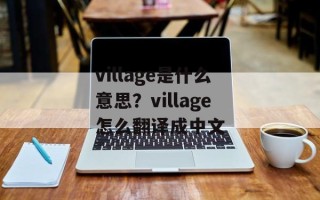 village是什么意思？village怎么翻译成中文