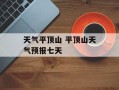 天气平顶山 平顶山天气预报七天