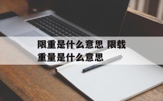 限重是什么意思 限载重量是什么意思