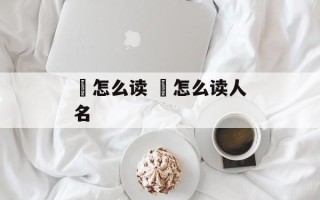 埪怎么读 鋆怎么读人名