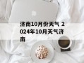 济南10月份天气 2024年10月天气济南