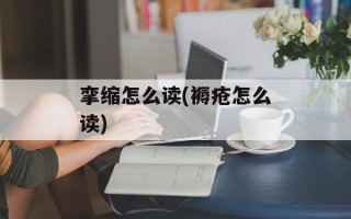 挛缩怎么读(褥疮怎么读)