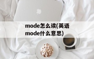 mode怎么读(英语mode什么意思)