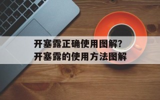 开塞露正确使用图解？开塞露的使用方法图解