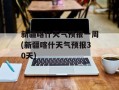新疆喀什天气预报一周(新疆喀什天气预报30天)