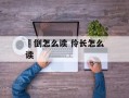 跐倒怎么读 伶长怎么读