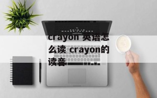 crayon 英语怎么读 crayon的读音