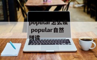 popular怎么读 popular自然拼读