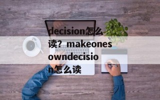 decision怎么读？makeonesowndecision怎么读