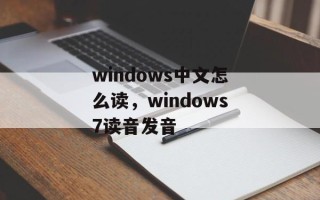 windows中文怎么读，windows7读音发音