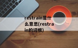 restrain是什么意思(restrain的词根)