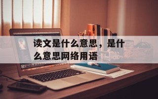 读文是什么意思，是什么意思网络用语