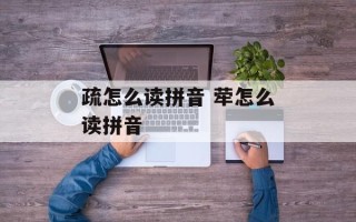 疏怎么读拼音 荦怎么读拼音