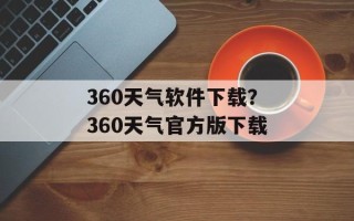 360天气软件下载？360天气官方版下载