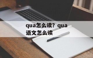 qua怎么读？qua语文怎么读