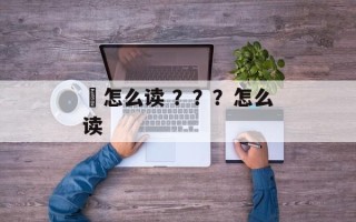 龞怎么读 ？？？怎么读