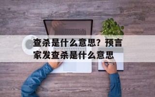 查杀是什么意思？预言家发查杀是什么意思