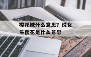 樱花妹什么意思？说女生樱花是什么意思