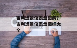 吉利远景仪表盘图解？吉利远景仪表盘图标大全