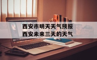 西安市明天天气预报 西安未来三天的天气