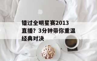 错过全明星赛2013直播？3分钟带你重温经典对决