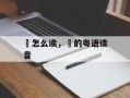 跲怎么读，跲的粤语读音