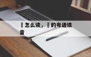 跲怎么读，跲的粤语读音