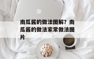 南瓜酱的做法图解？南瓜酱的做法家常做法图片