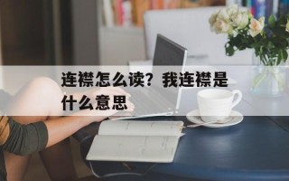 连襟怎么读？我连襟是什么意思