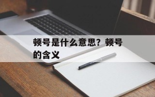 顿号是什么意思？顿号的含义