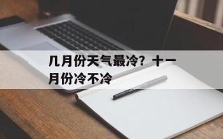 几月份天气最冷？十一月份冷不冷