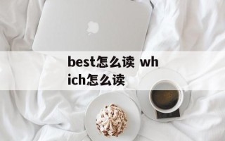 best怎么读 which怎么读