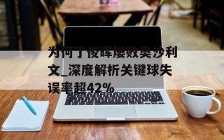 为何丁俊晖屡败奥沙利文_深度解析关键球失误率超42%