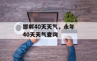 邯郸40天天气，永年40天天气查询