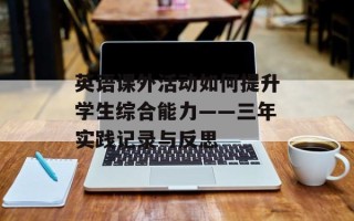 英语课外活动如何提升学生综合能力——三年实践记录与反思