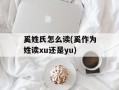 奚姓氏怎么读(奚作为姓读xu还是yu)