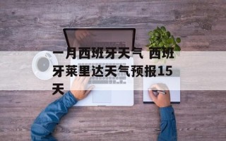 一月西班牙天气 西班牙莱里达天气预报15天