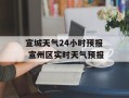 宣城天气24小时预报 宣州区实时天气预报