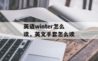 英语winter怎么读，英文手套怎么读