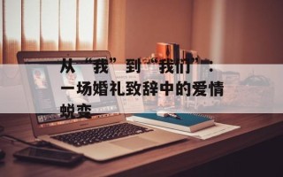 从“我”到“我们”：一场婚礼致辞中的爱情蜕变